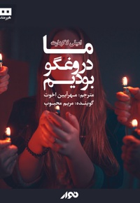 ما دروغگو بودیم